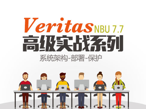 Veritas NBU 备份、容灾实战课程 一