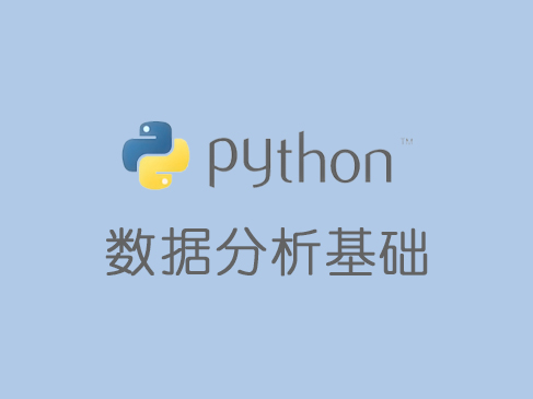 Python数据分析基础视频课程