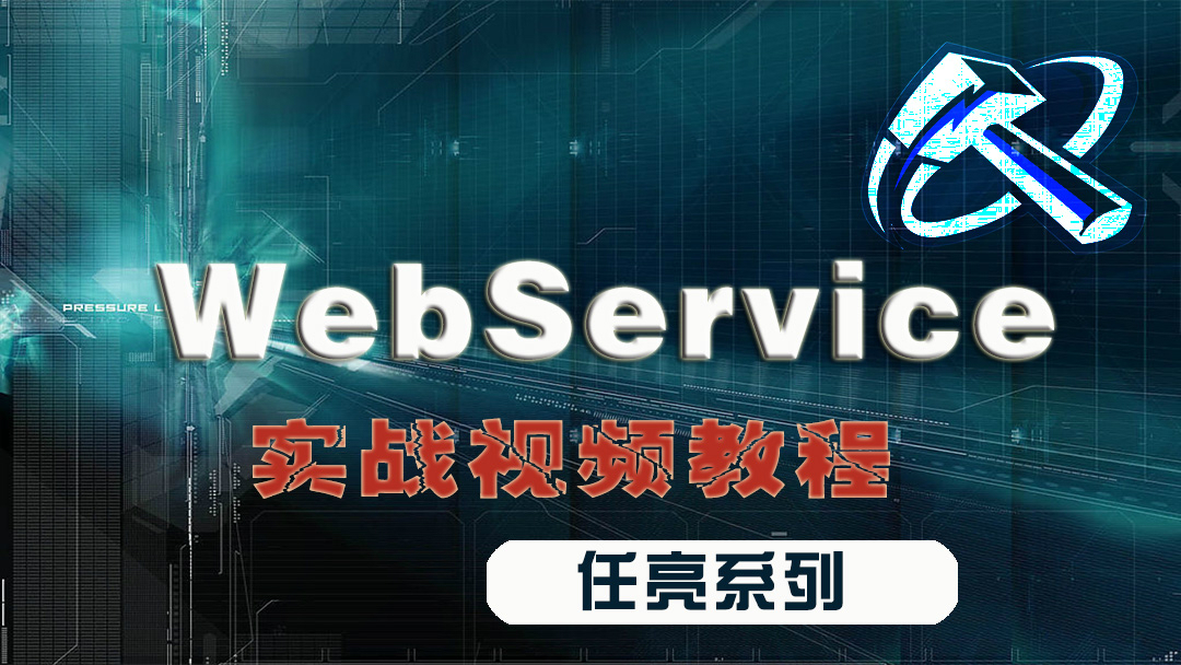 Webservice基础与提升（备Java基础，XML，JavaEE框架）