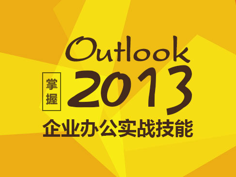 学习Outlook 2013企业办公实战技能视频课程
