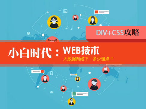 小白时代：WEB技术实战视频课程（DIV+CSS攻略）