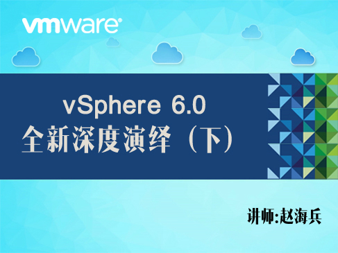 【赵海兵】VMware vSphere 6.0全新深度演绎（下）（VM管理+可用性+资源管理+监控）