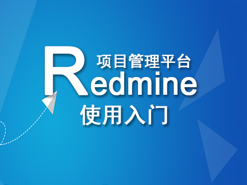 项目管理平台Redmine使用实战视频课程