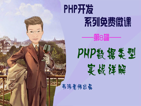 PHP数据类型实战详解视频课程【韦玮老师出品】
