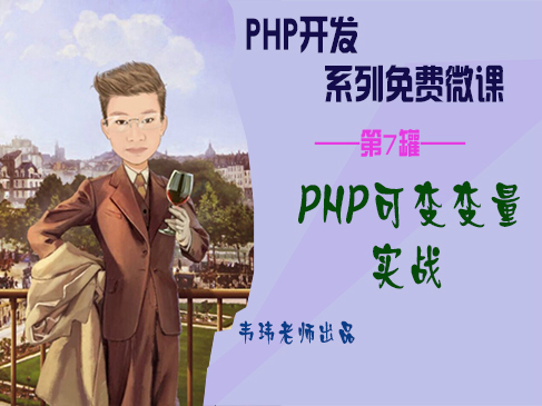 PHP可变变量实战视频课程【韦玮老师出品】
