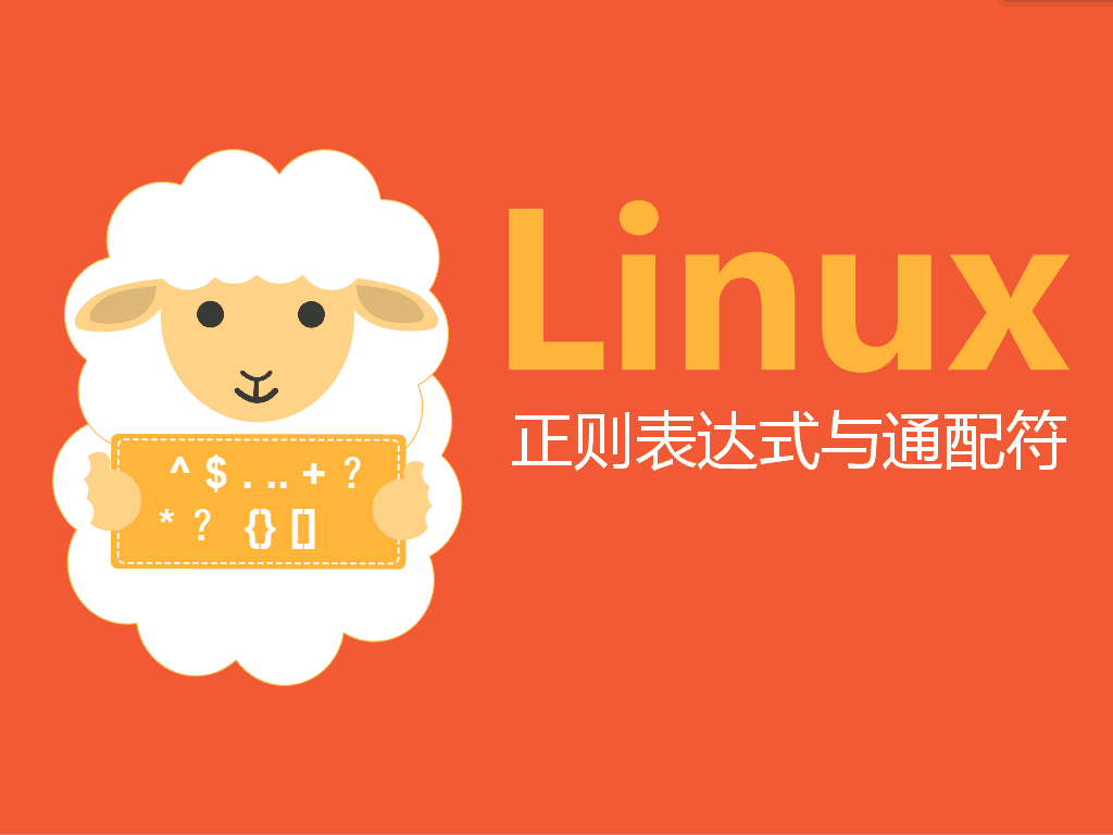 linux正则表达式与通配符揉碎剁烂实战讲解视频课程