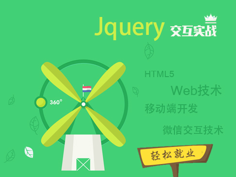 全栈web前端：jQuery交互实战视频课程（jQuery+Html5+CSS3.0页面布局）