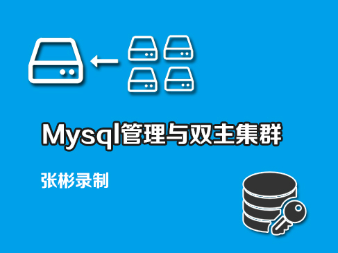 【张彬Linux】MySQL管理与双主集群实战