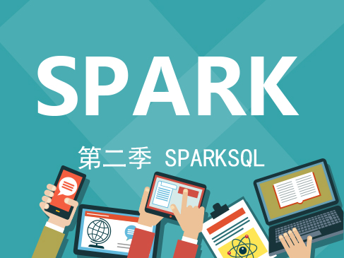 Spark基础与提升第二季-SparkSQL视频课程