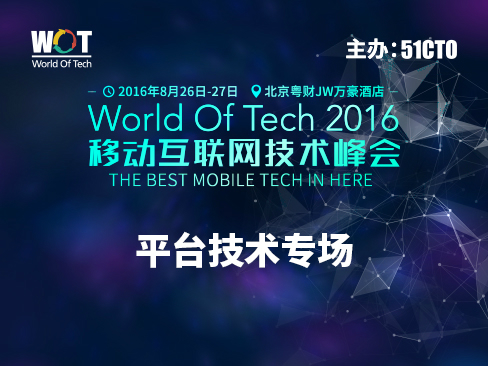 WOT2016移动互联网技术峰会——平台技术专场