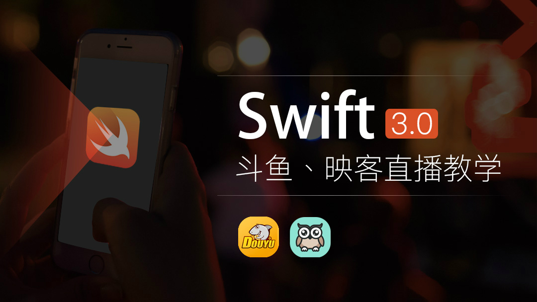 基于Swift 3 & iOS10开发映客&斗鱼直播 APP视频课程