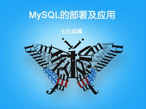 MySQL5部署及应用（Linux与Windows双环境案例）（七日成蝶）