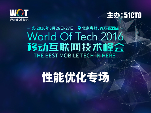 WOT2016移动互联网技术峰会——性能优化专场