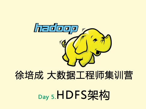 大数据培训班之Hadoop视频课程-day5(HDFS架构)