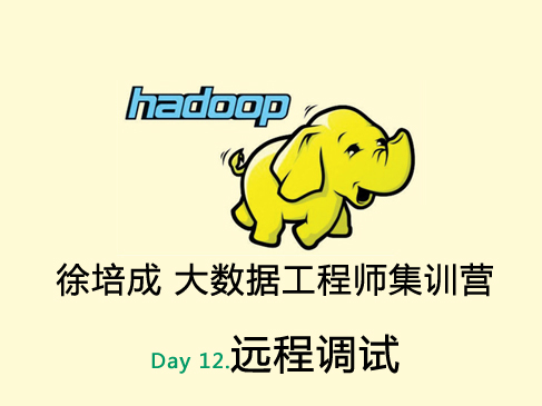 大数据培训班之Hadoop视频课程-day12(远程调试)