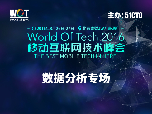WOT2016移动互联网技术峰会——数据分析专场