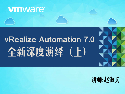 【赵海兵】vRealize Automation 7.0全新深度演绎-云平台IT服务自动化（上）
