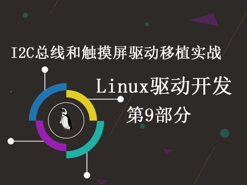 I2C总线和触摸屏驱动移植实战-Linux驱动开发第9部分