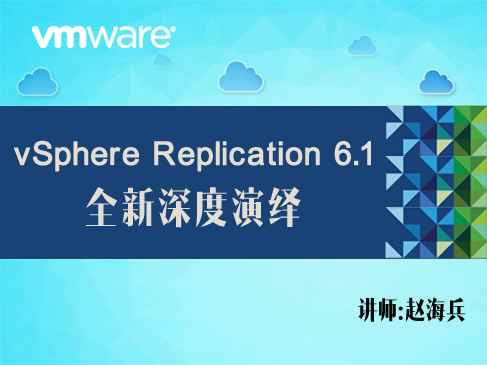 【赵海兵】VMware vSphere Replication 6.1全新深度演绎——虚拟机容灾保护
