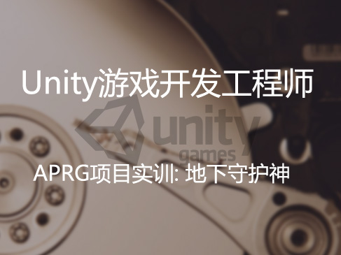 【微职位】Unity游戏开发之四：APRG项目实战（加QQ群：384298778，优惠2000）