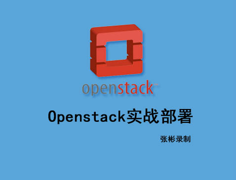 【张彬Linux】Openstack实战部署、运维和管理实战视频课程
