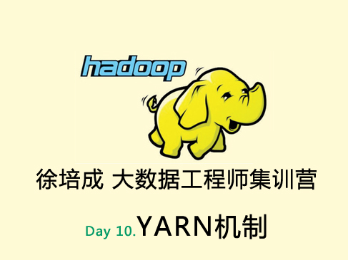 大数据培训班之Hadoop视频课程-day10(YARN机制)