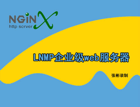 【张彬Linux】lemp(lnmp)企业级web服务器精讲（编译安装）视频课程