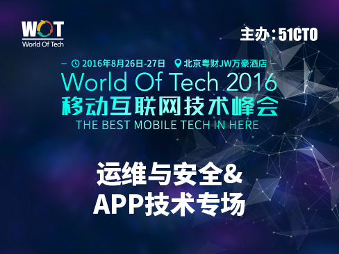 WOT2016移动互联网技术峰会——运维与安全&APP技术专场