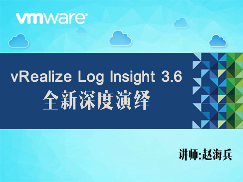 【赵海兵】VMware vRealize Log Insight  全新深度演绎-混合云日志统一管理