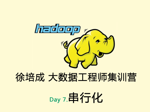 大数据培训班之Hadoop视频课程-day7(串行化)