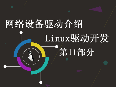 5.11.网络设备驱动介绍-Linux驱动开发第十一部分
