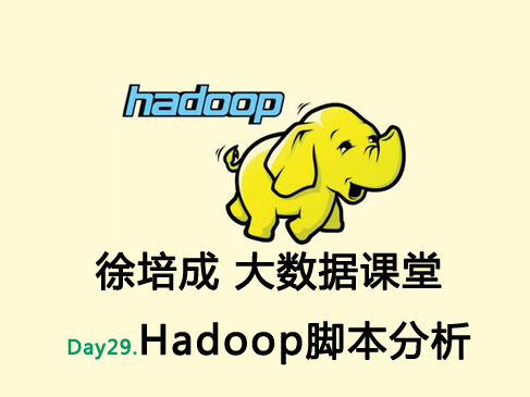 大数据培训班之Hadoop课程-day2(Hadoop脚本分析)