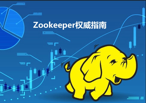 大数据——Zookeeper权威指南视频课程(集群环境搭建+底层API操作+Watcher)（上）