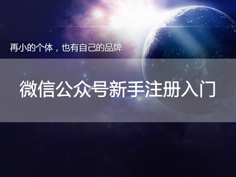  WeChat official account beginner registration video tutorial