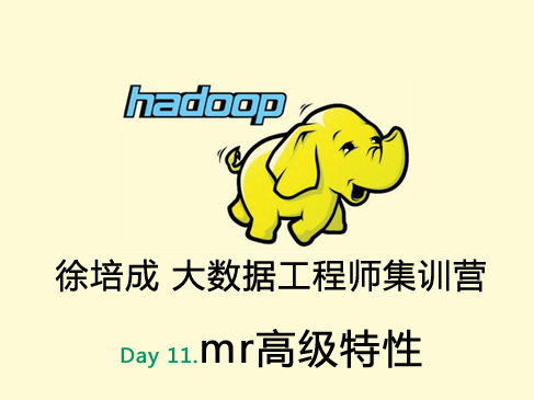 大数据培训班之Hadoop视频课程-day11(mr高级特性)