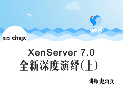 【赵海兵】Citrix XenServer 7.0 全新深度演绎视频课程（上）之部署