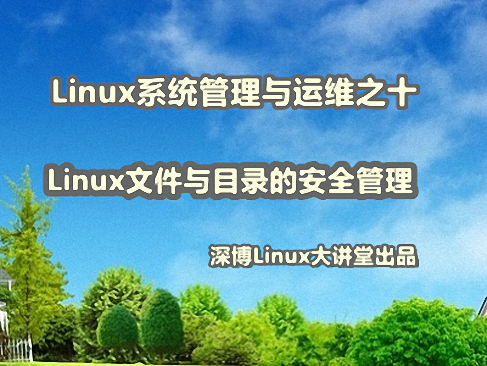 Linux文件与目录的安全管理视频课程
