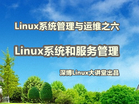 Linux系统和服务管理实战视频课程