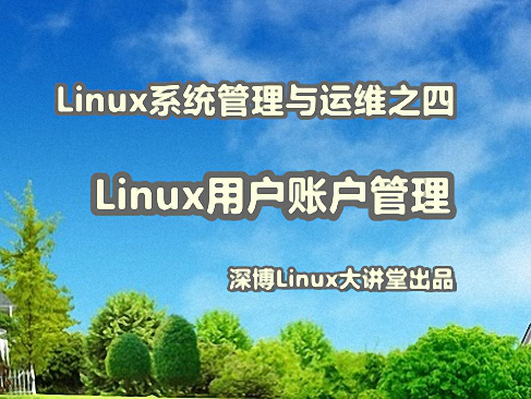 Linux用户账户和组管理视频课程