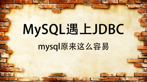 MySQL 遇上JDBC视频课程