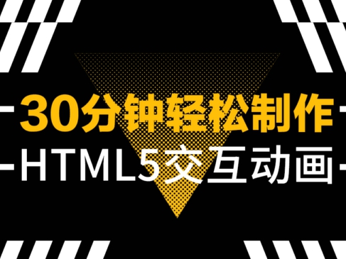 30分钟轻松学习制作热门HTML5案例（一）视频课程