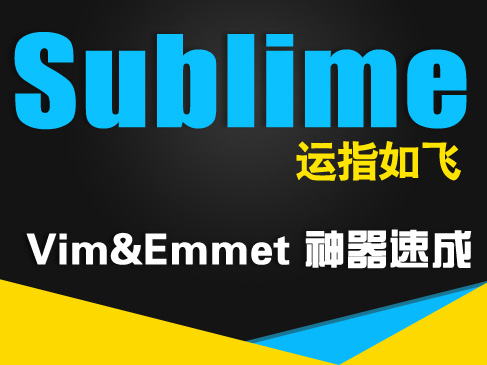 Web开发之 - 运指如飞【Sublime Vim插件&Emmet插件学习】