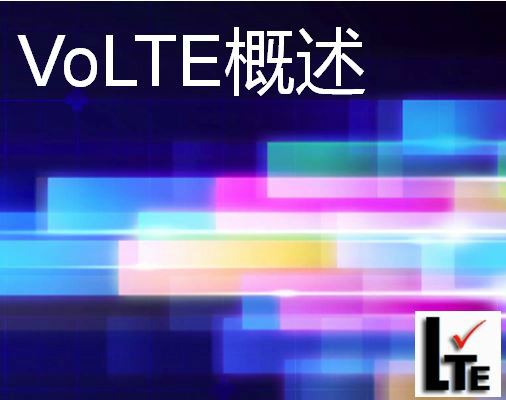 VoLTE概述视频课程（由来+利弊+关键技术）