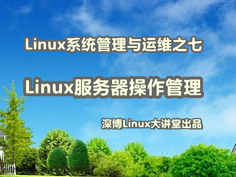 Linux服务器操作管理实战视频课程