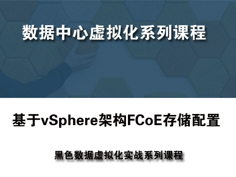VMware vSphere专题之-FCoE存储配置视频课程