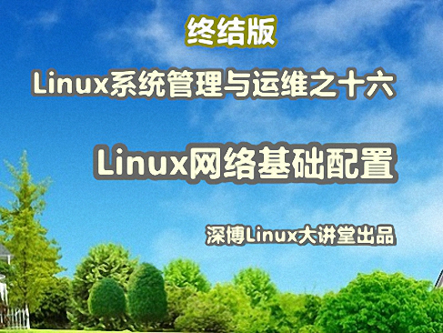 Linux网络基础配置实战视频课程