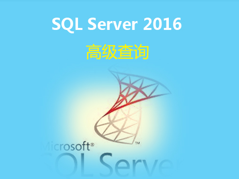 SQL Server 2016高级查询（二）