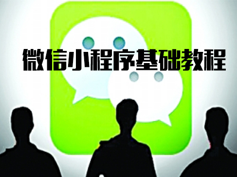  WeChat applet basic tutorial