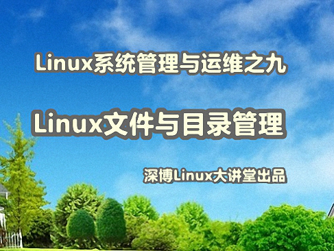 Linux文件与目录管理视频课程