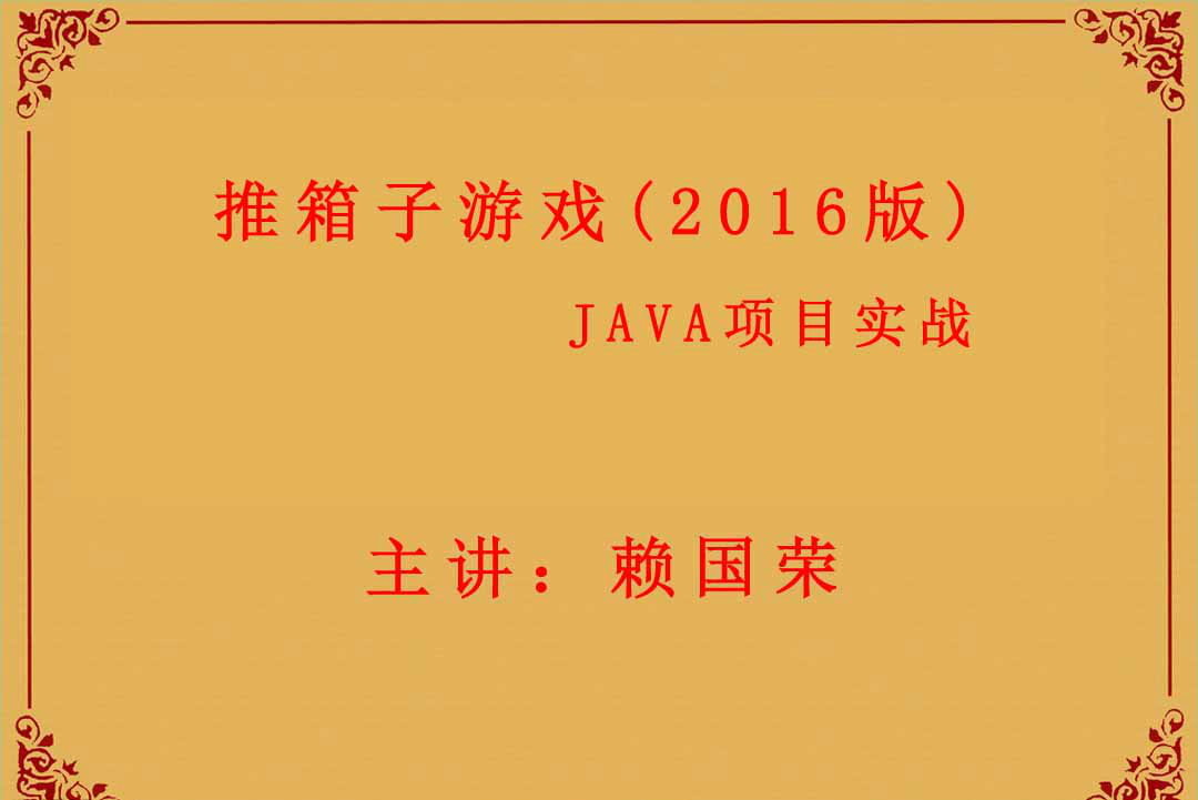Java项目实战-推箱子游戏开发2016版视频教程